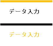 データ入力
