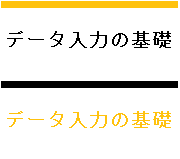 データ入力の基礎